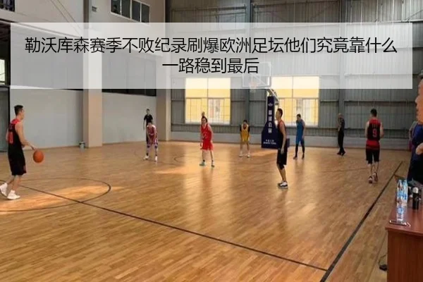 勒沃库森赛季不败纪录刷爆欧洲足坛他们究竟靠什么一路稳到最后